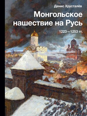 cover image of Монгольское нашествие на Русь. 1223-1253 гг.